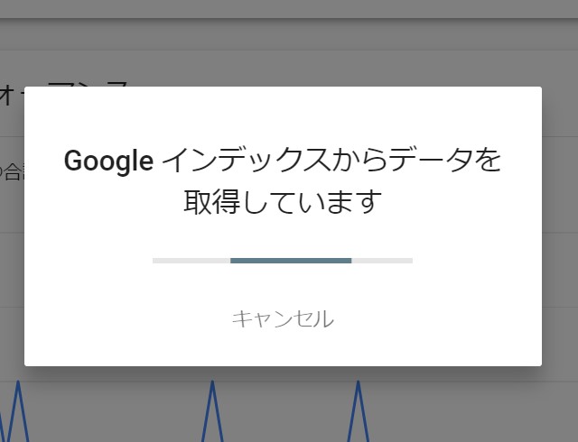 Googleインデックスからデータを取得中