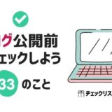 ブログ公開前に33のことをチェックする