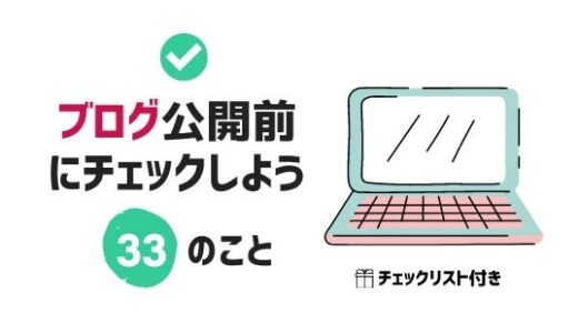 【ブログ記事チェックリスト】公開前に確認したい33のこと