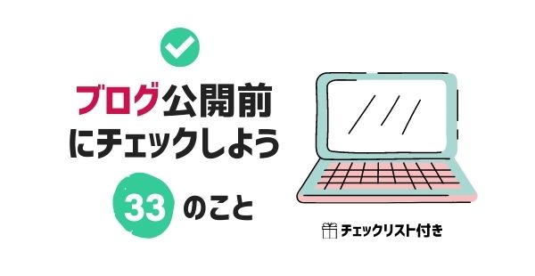 ブログ公開前に33のことをチェックする