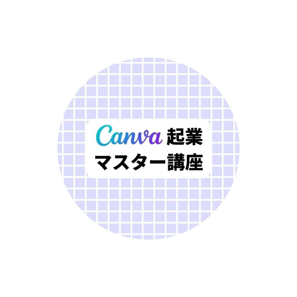 Canva起業マスター講座の画像