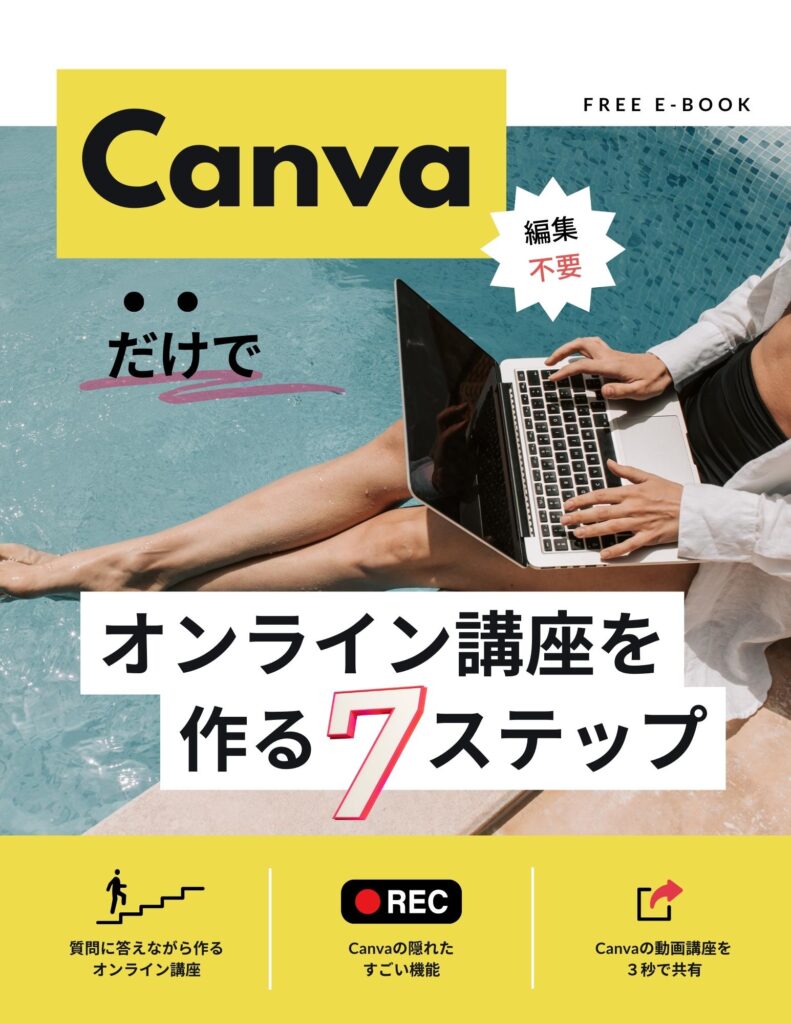 無料でCanvaでオンライン講座作り